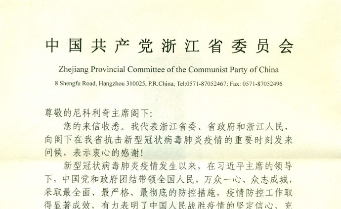  Secretary of the Zhejiang CPC Provincial Committee sends a letter of appreciation to Council President Nikolić  